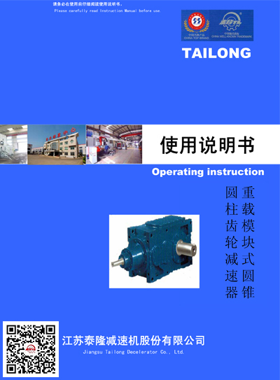 重載模塊式圓錐圓柱齒輪減速機(jī)  使用說明書