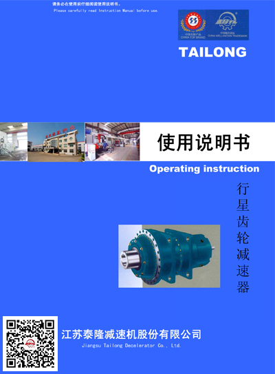 行星齒輪減速機(jī)  使用說明書